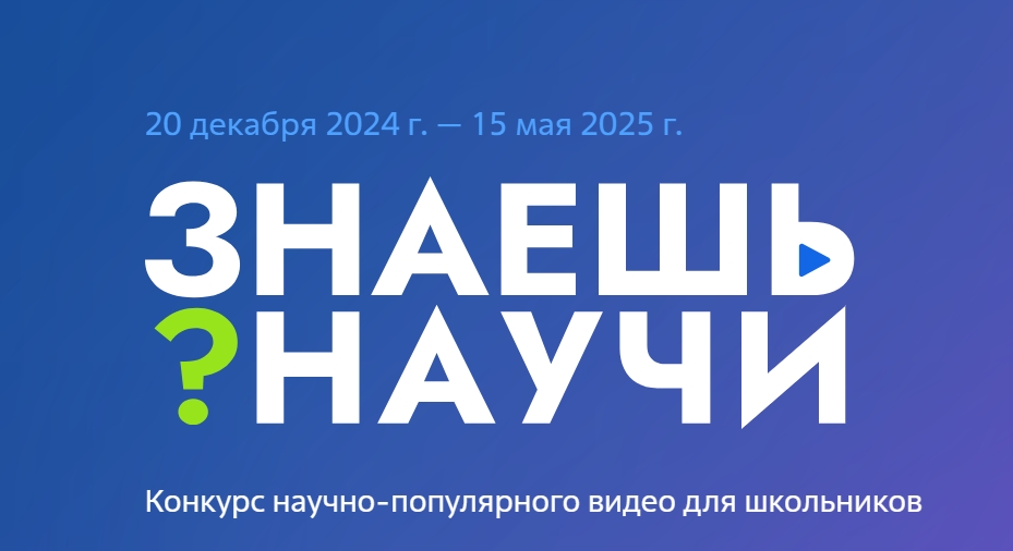 Конкурс научно¬популярного видео «Знаешь? Научи!».