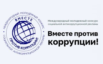 Международный молодежный конкурс  социальной антикоррупционной рекламы  &amp;quot;Вместе против коррупции!&amp;quot;.