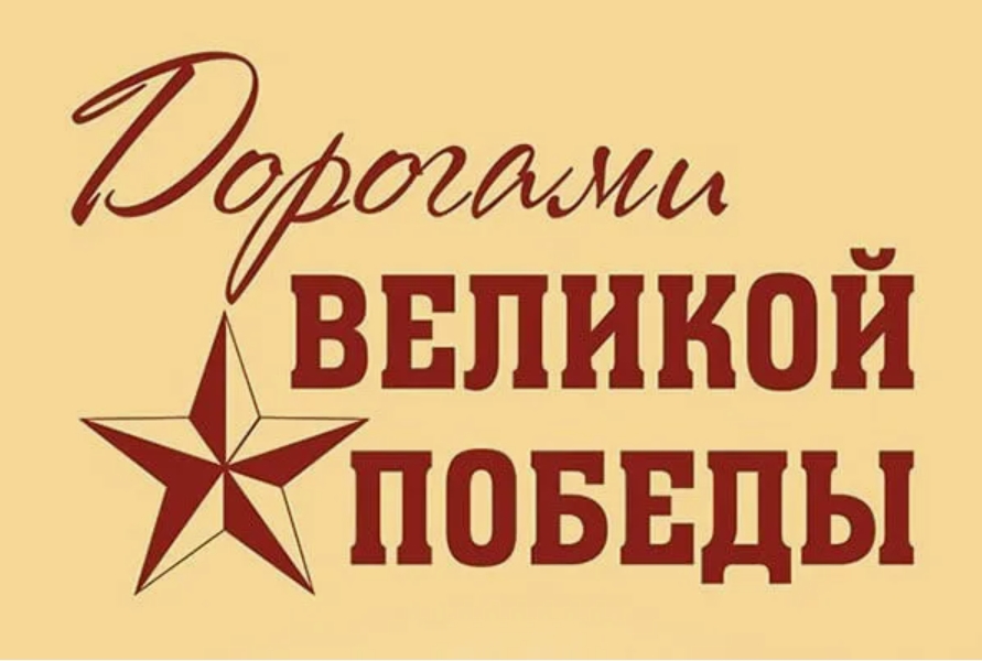 Дорогами Великой Победы!.