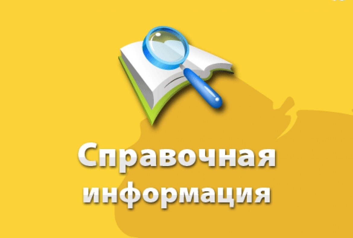 Справочная информация.