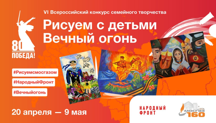 Всероссийский конкурс семейного творчества "Рисуем с детьми вечный огонь".