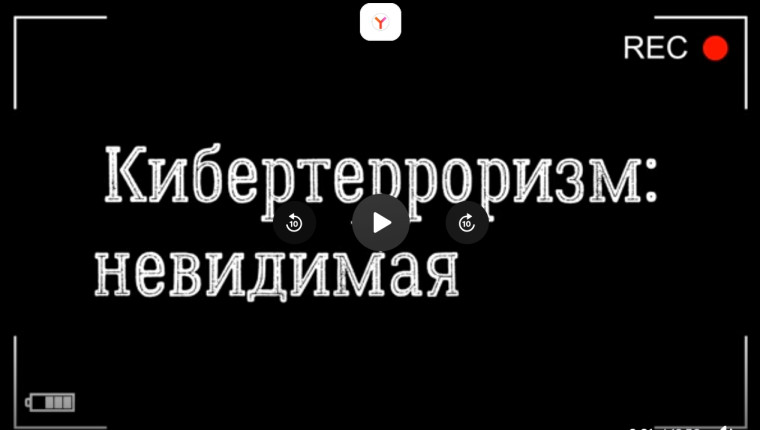 Кибертерроризм_невидимая война.