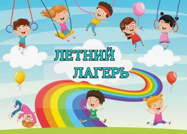 Летняя оздоровительная кампания. Важная информация!.
