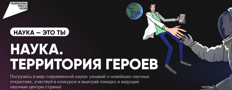 Наука. Территория Героев..